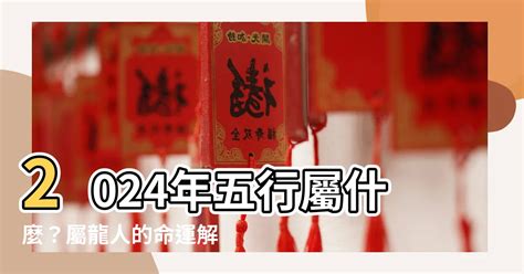 龍年屬性|2024龍五行屬什麼？財運吉祥數字、幸運色、吉祥物大解析